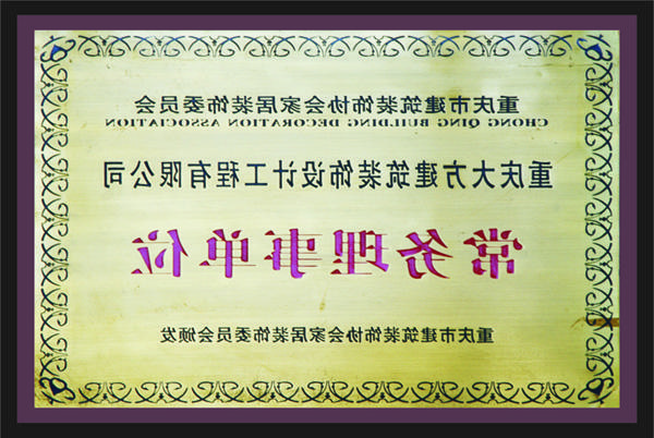 <a href='http://f7.ypbhw.com'>全网十大靠谱网投网上十大正规赌网址</a>常务理事单位